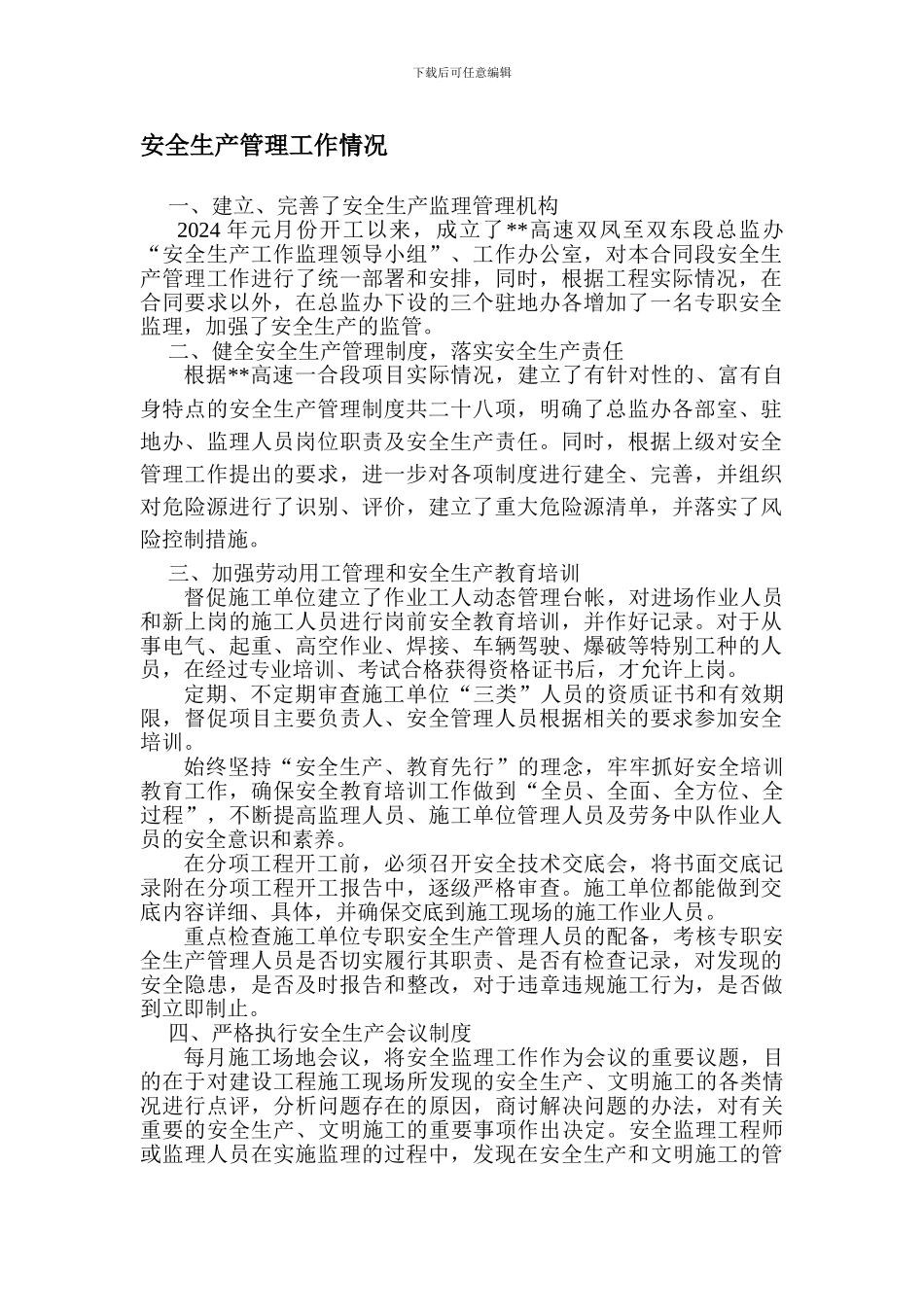 安全生产管理工作情况._第1页