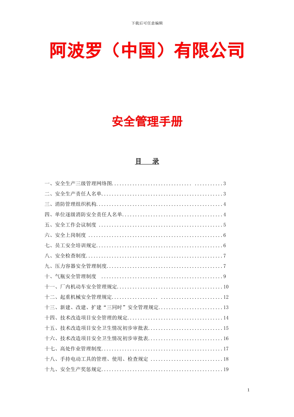 安全生产管理手册_第1页