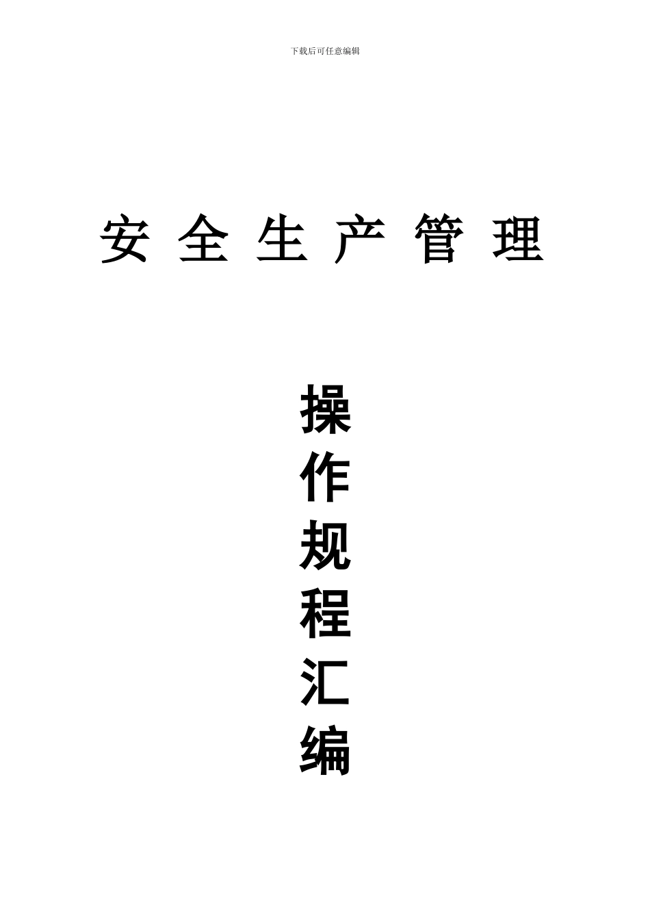 安全生产管理操作规程汇编._第1页