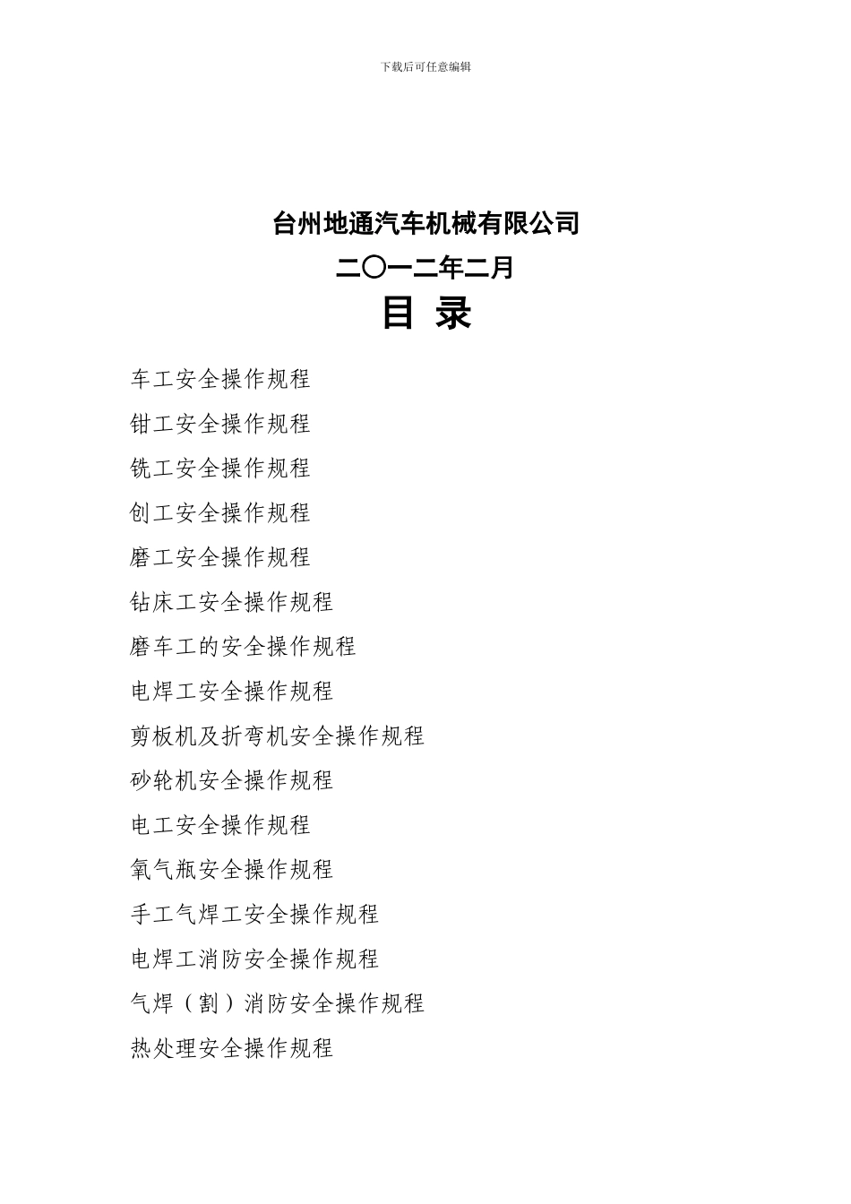 安全生产管理操作规程汇编._第2页