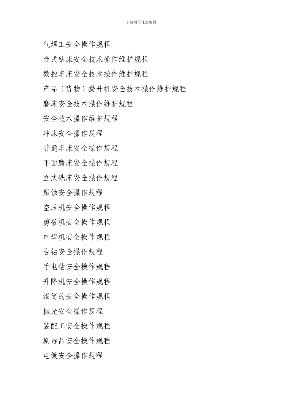 安全生产管理操作规程汇编._第3页