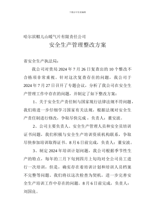 安全生产管理整改方案