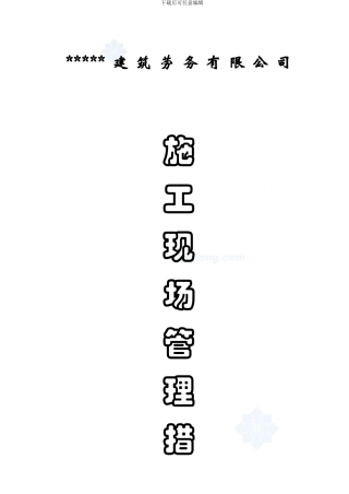安全生产管理措施-secret.