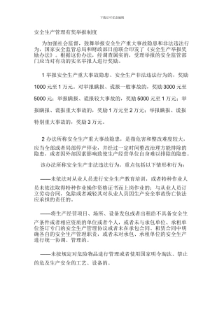 安全生产管理有奖举报制度