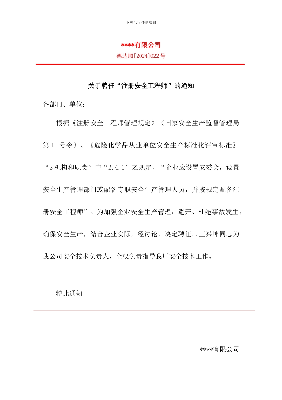 安全生产管理服务委托合同和公司发布注安工程师红头文件_第1页