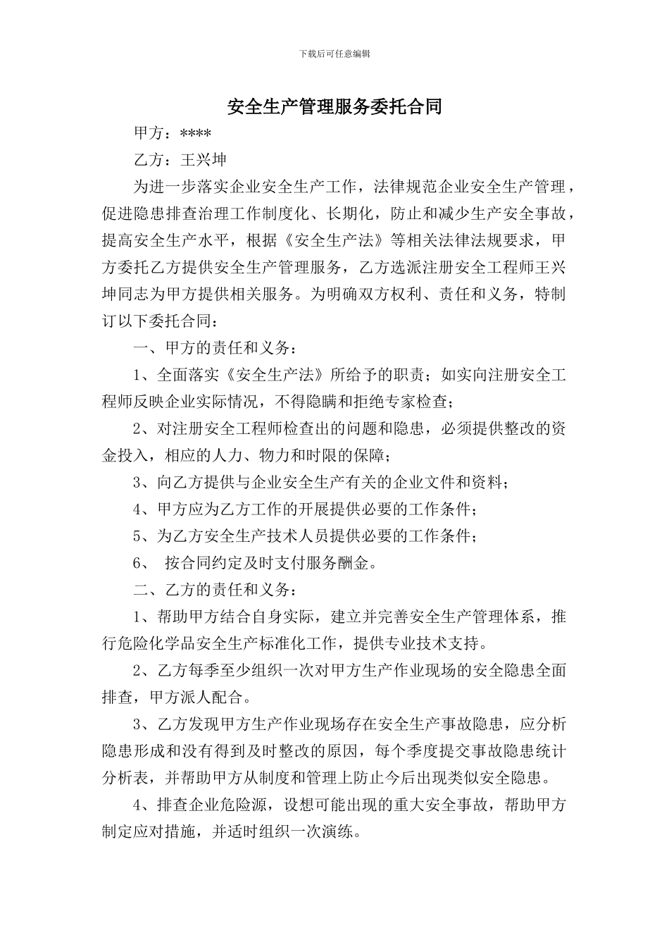 安全生产管理服务委托合同和公司发布注安工程师红头文件_第3页