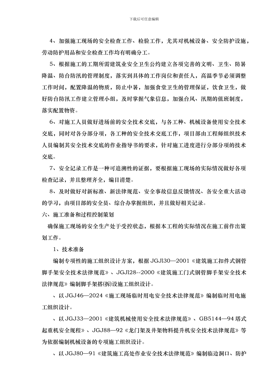 安全生产管理方案1._第3页