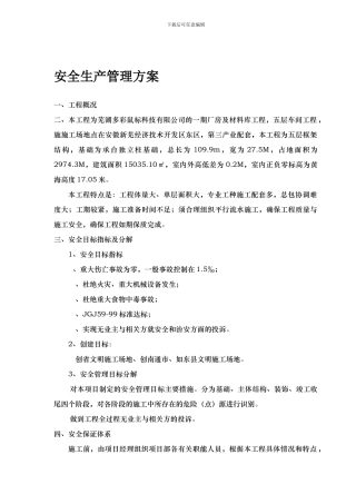 安全生产管理方案1.