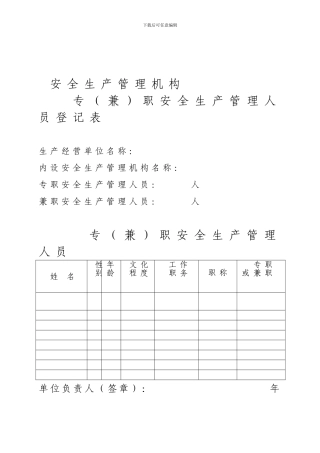 安全生产管理机构-