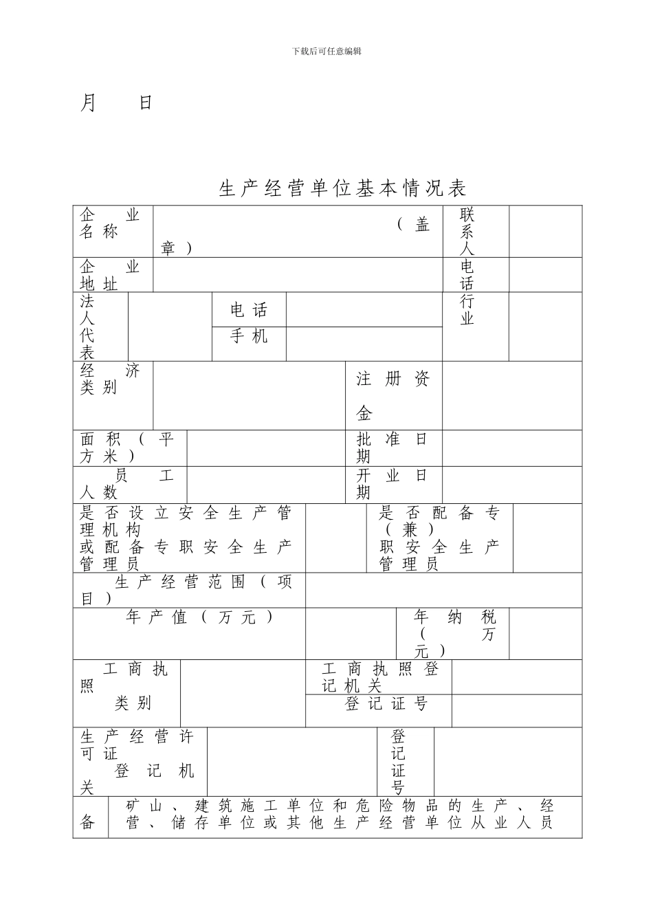 安全生产管理机构-._第2页