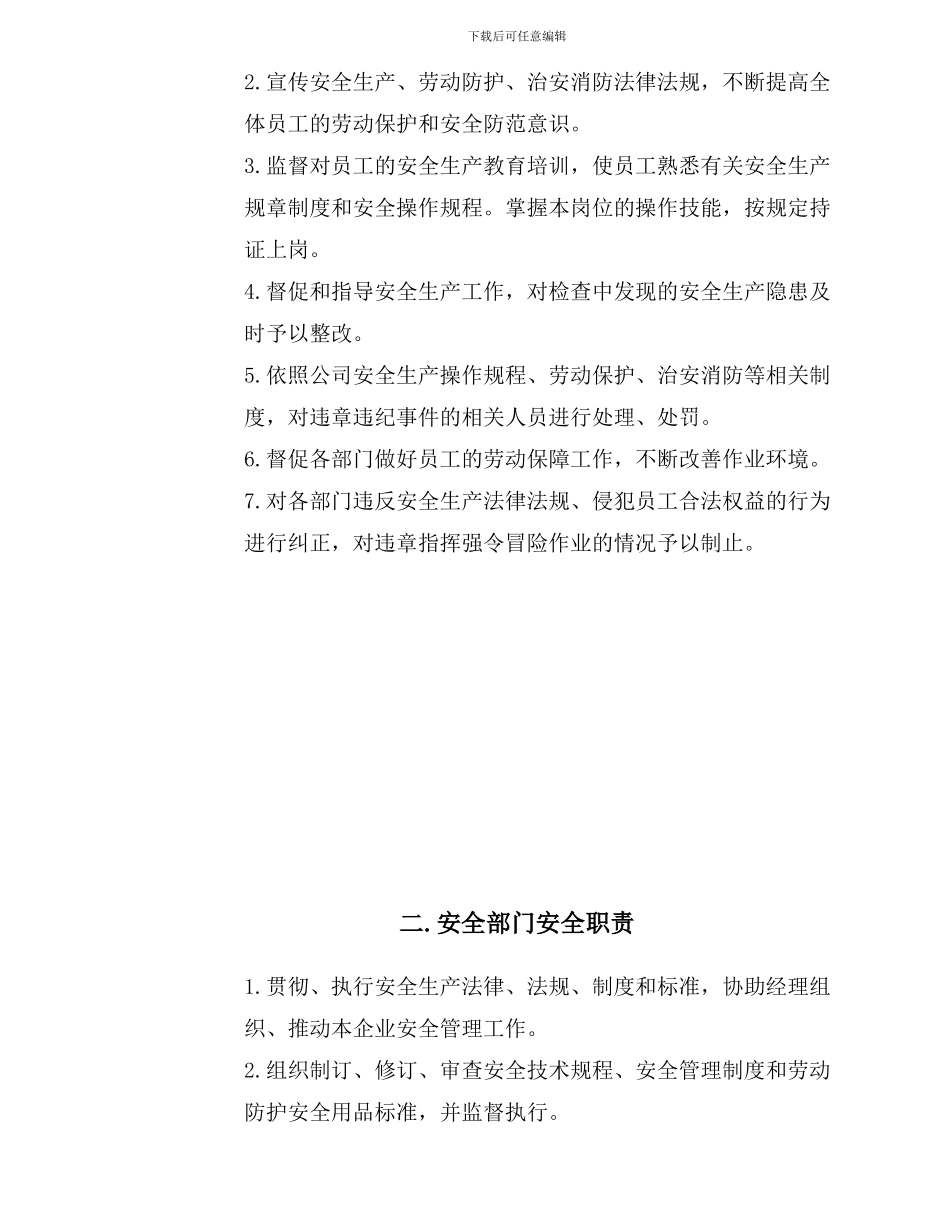 安全生产管理机构、职能部门安全职责_第2页