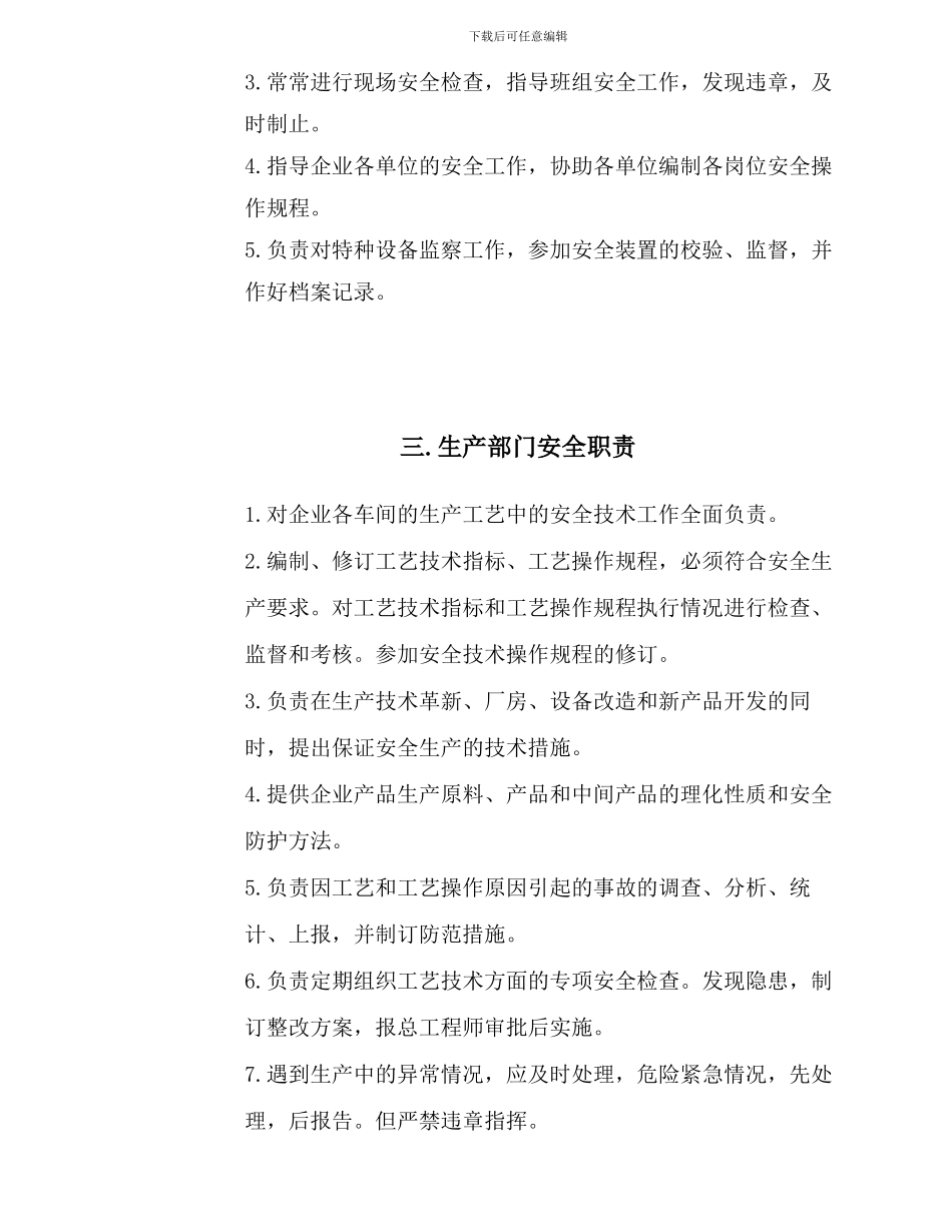 安全生产管理机构、职能部门安全职责_第3页