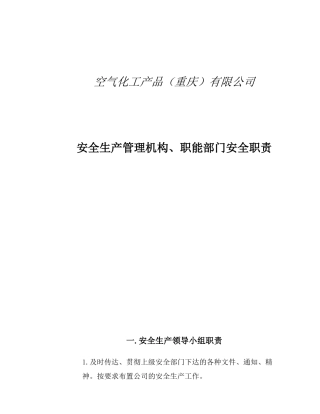 安全生产管理机构、职能部门安全职责