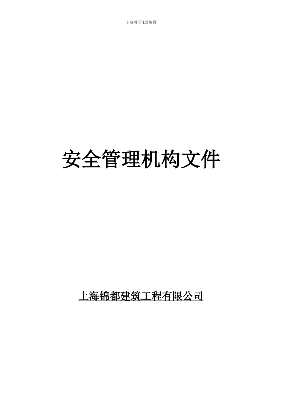 安全生产管理机构._第1页
