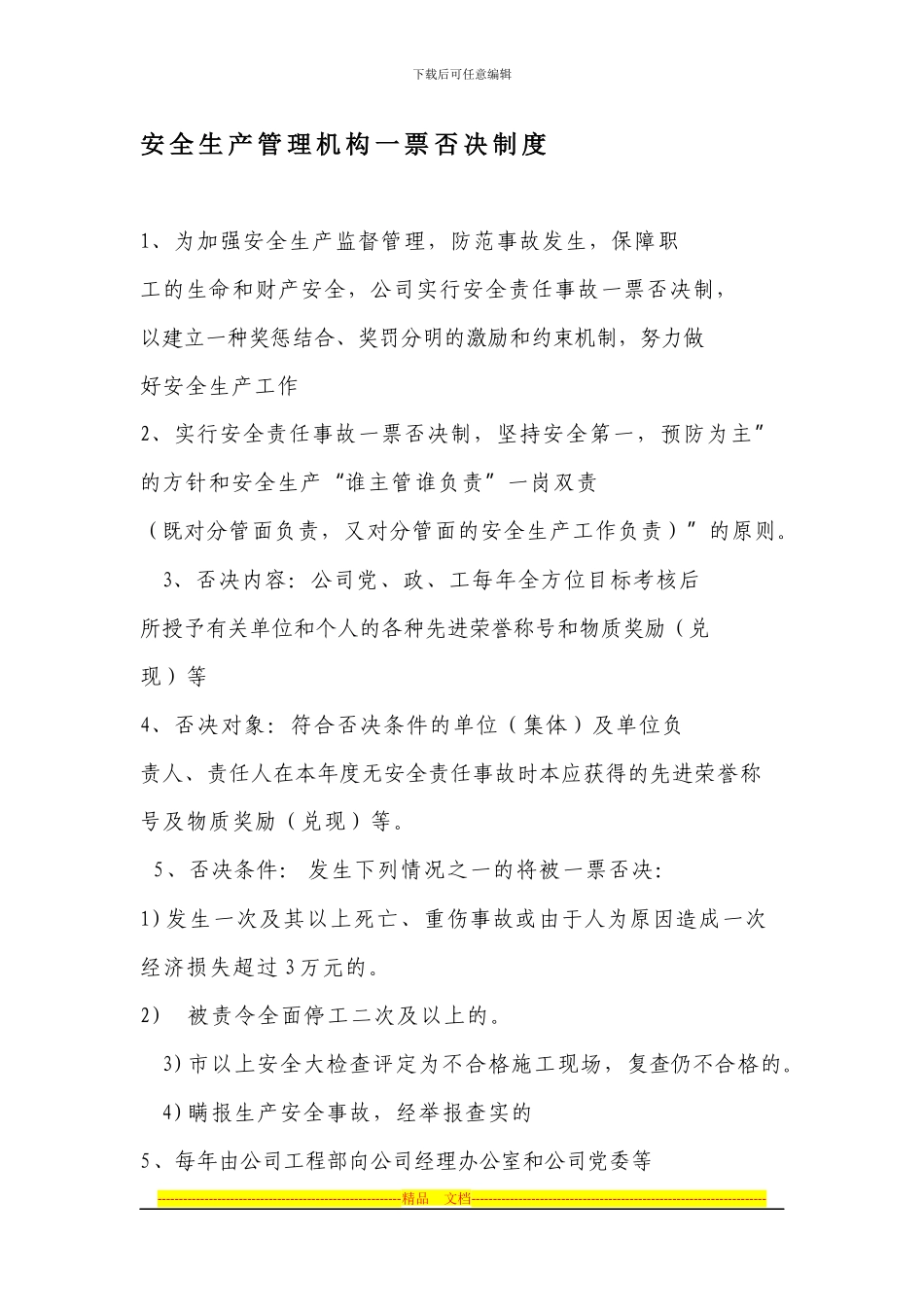 安全生产管理机构一票否决制度_第1页