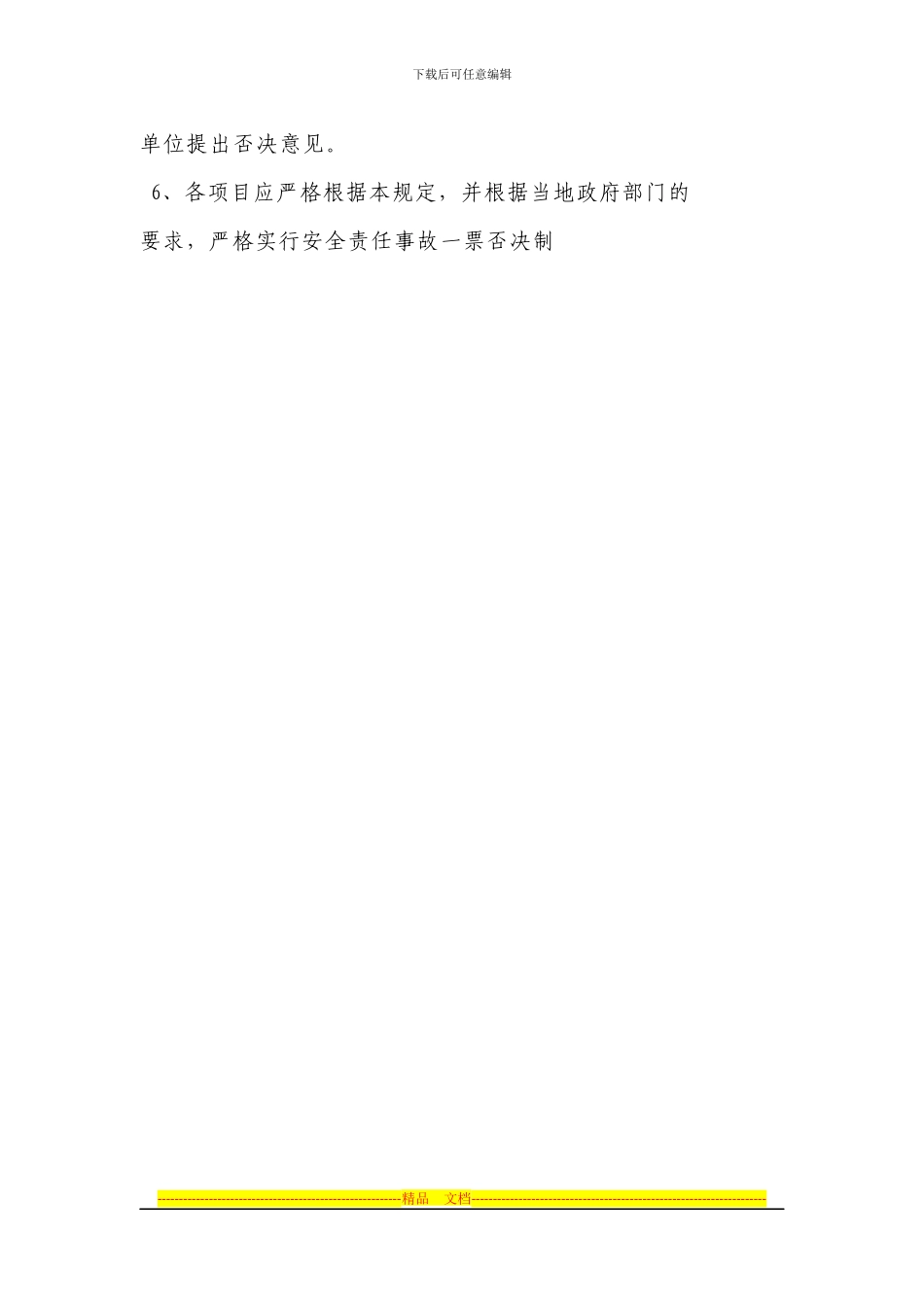 安全生产管理机构一票否决制度_第2页