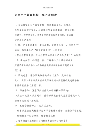 安全生产管理机构一票否决制度