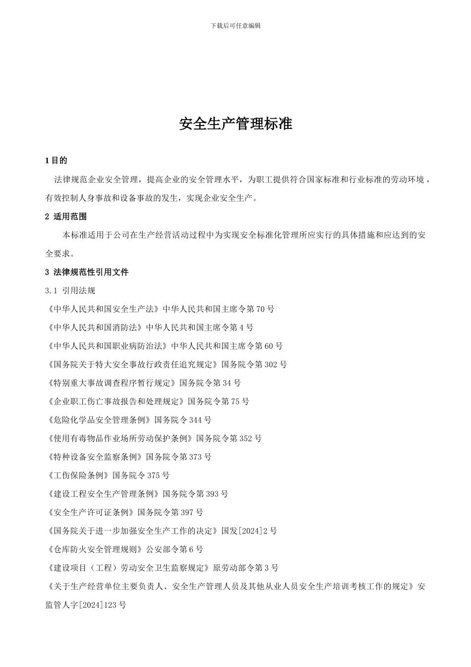 安全生产管理标准._第1页