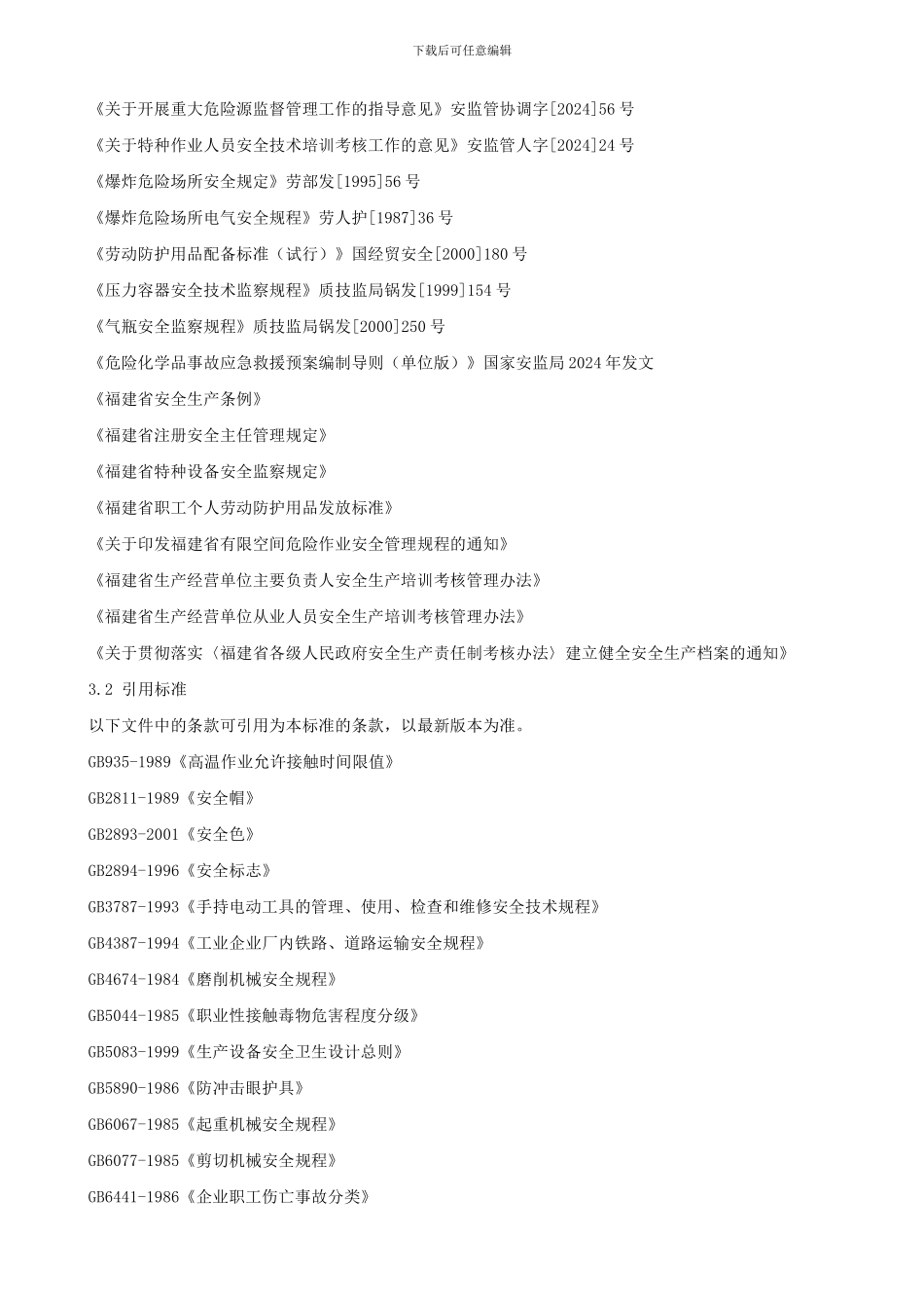 安全生产管理标准._第2页