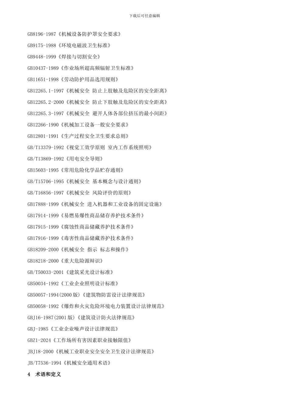 安全生产管理标准._第3页