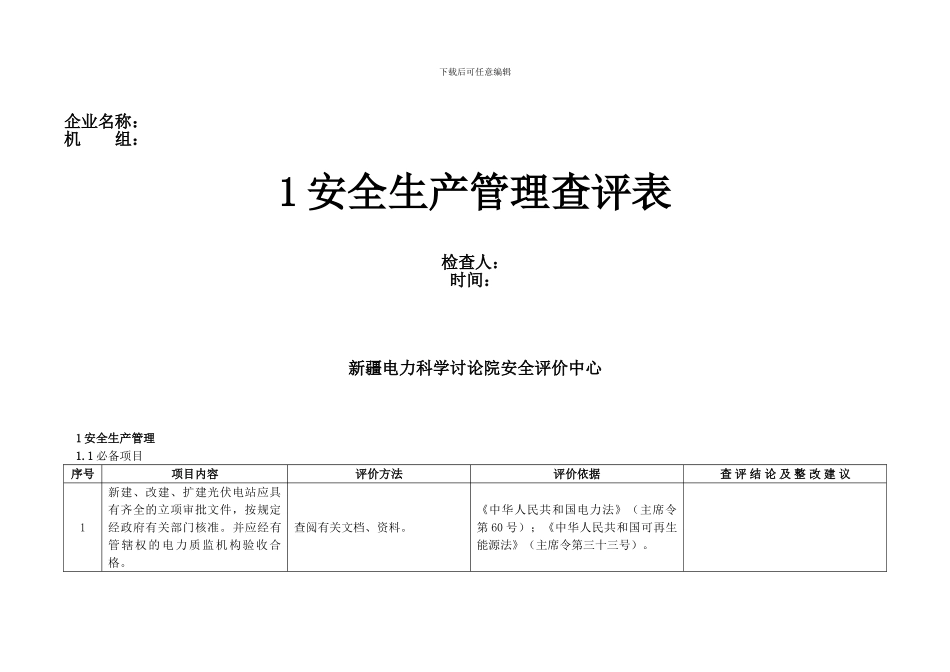 安全生产管理查评表._第1页