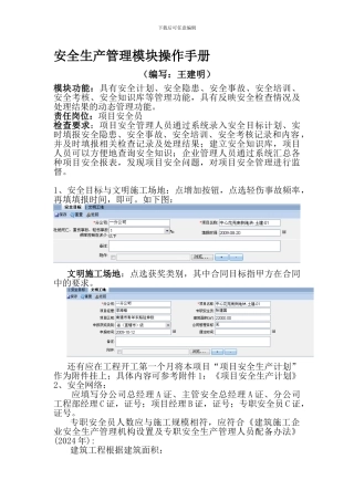 安全生产管理模块操作手册.