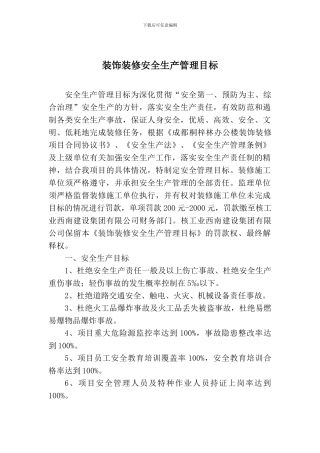 安全生产管理目标