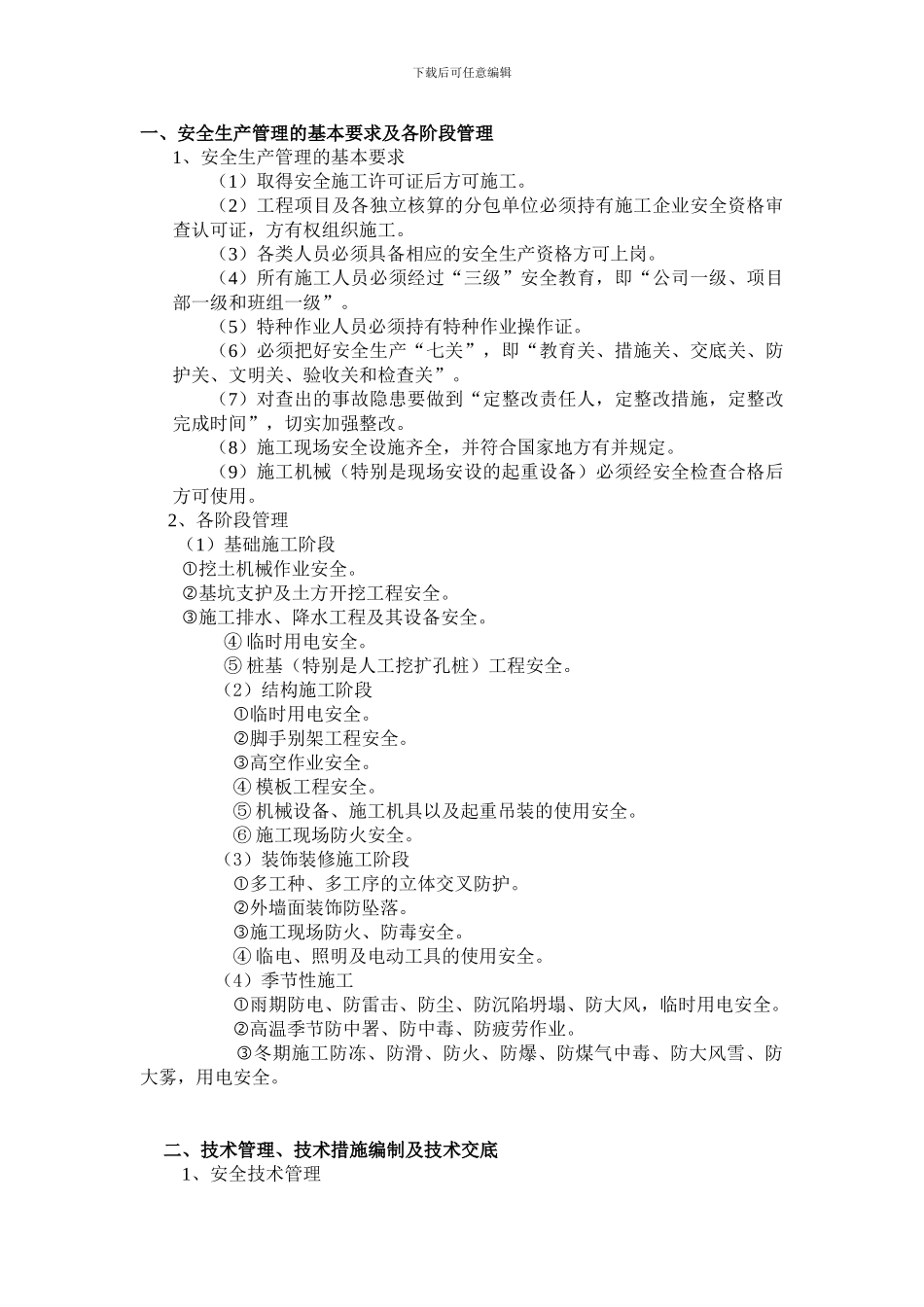 安全生产管理的要点._第1页