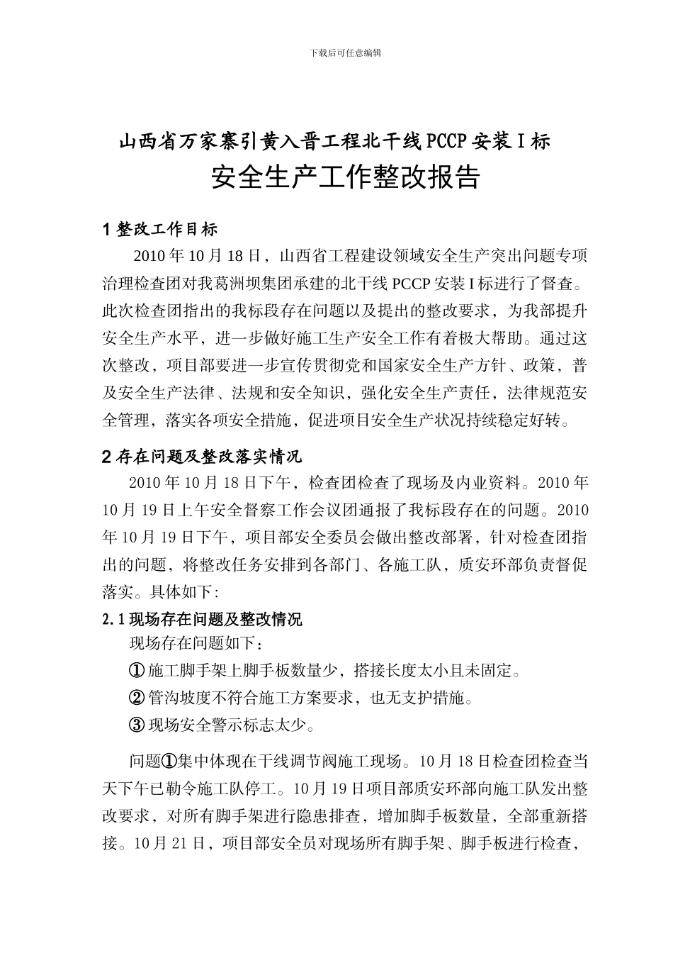 安全生产管理工作整改汇报._第1页