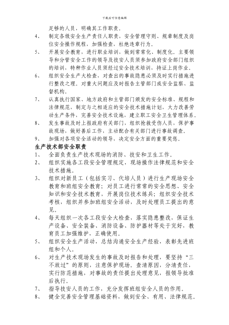 安全生产管理及责任制度._第2页