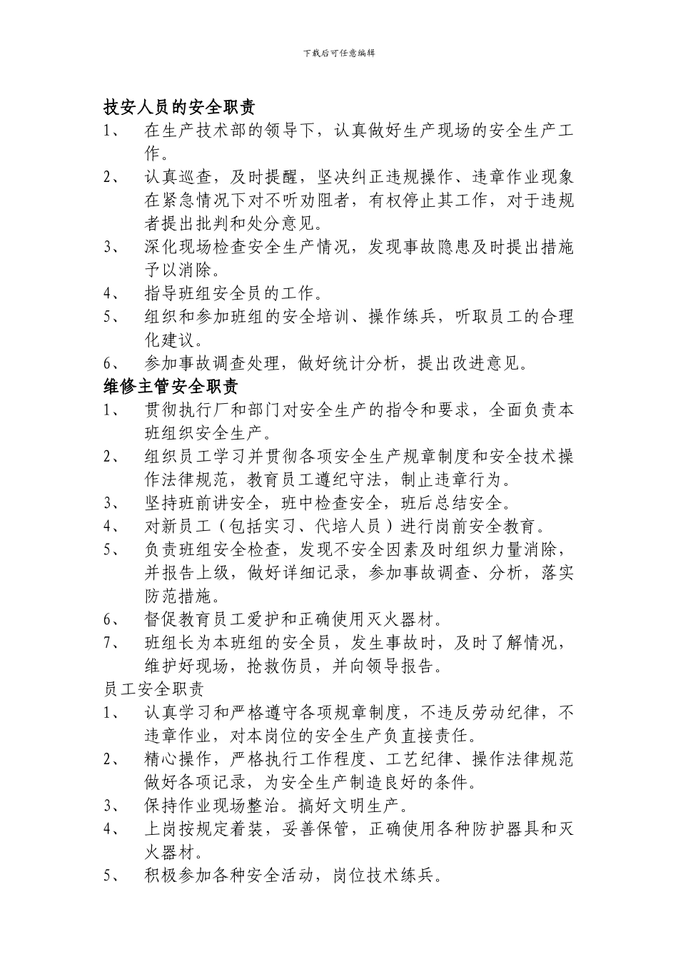 安全生产管理及责任制度._第3页