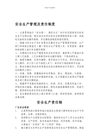 安全生产管理及责任制度.