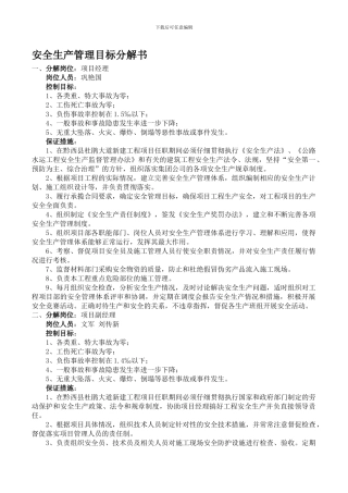 安全生产管理目标分解书.