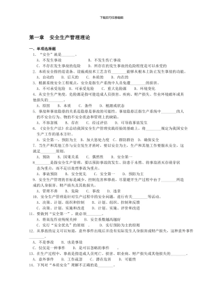 安全生产管理理论.