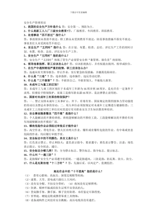 安全生产管理常识.