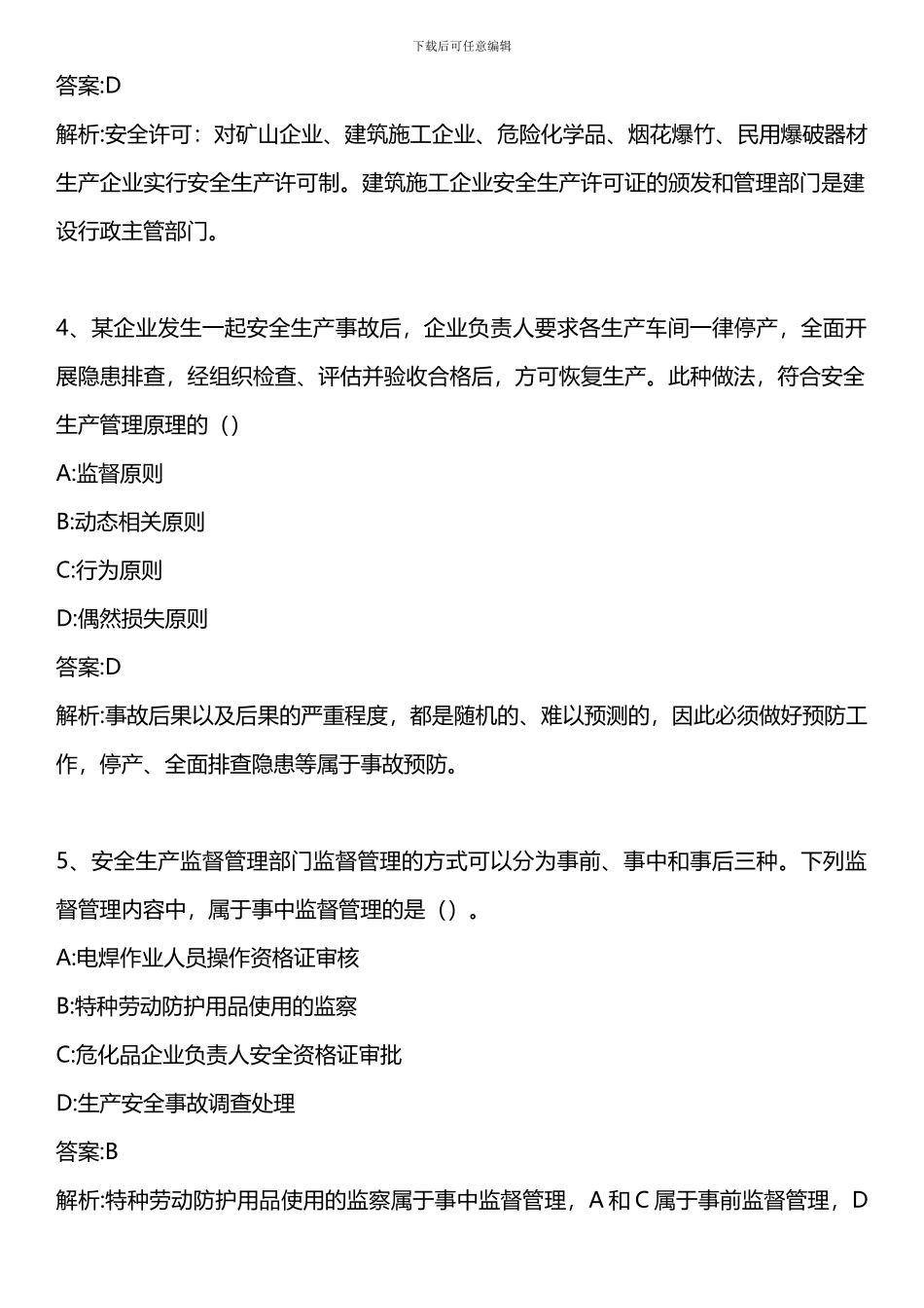 安全生产管理知识-2024年真题-2024年版._第2页