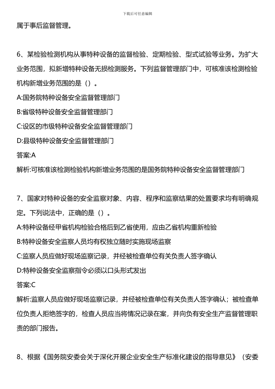安全生产管理知识-2024年真题-2024年版._第3页