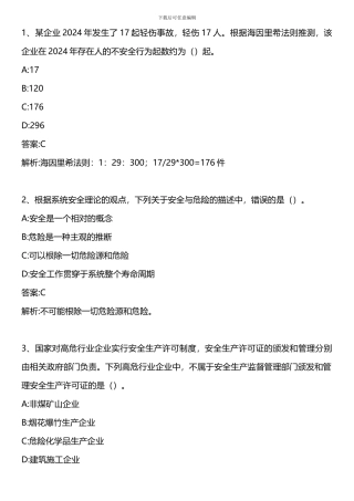 安全生产管理知识-2024年真题-2024年版.