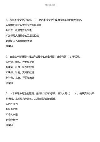 安全生产管理知识-模拟试题三-2024年版.