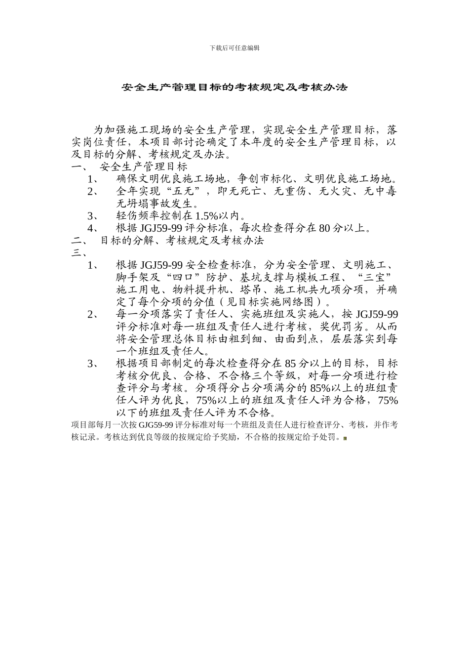 安全生产管理目标的考核规定及考核办法._第1页
