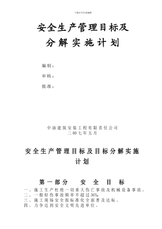 安全生产管理目标及分-解-实-施-计-划1.