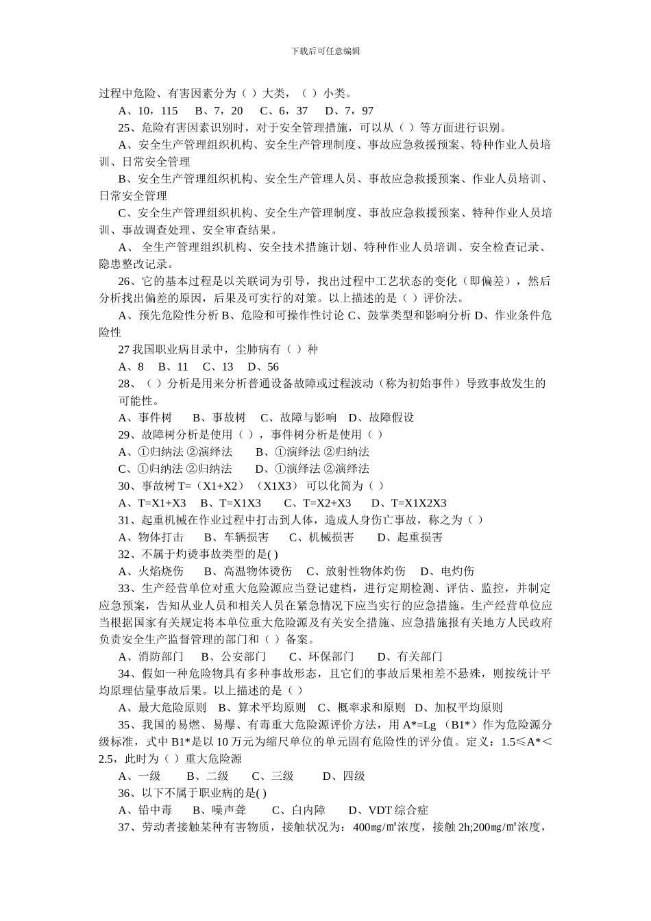 安全生产管理知识2024冲刺预测题._第3页
