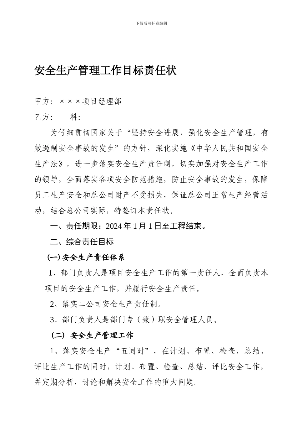 安全生产管理工作目标责任状._第1页