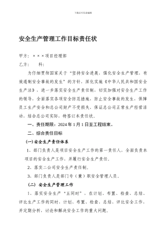 安全生产管理工作目标责任状.