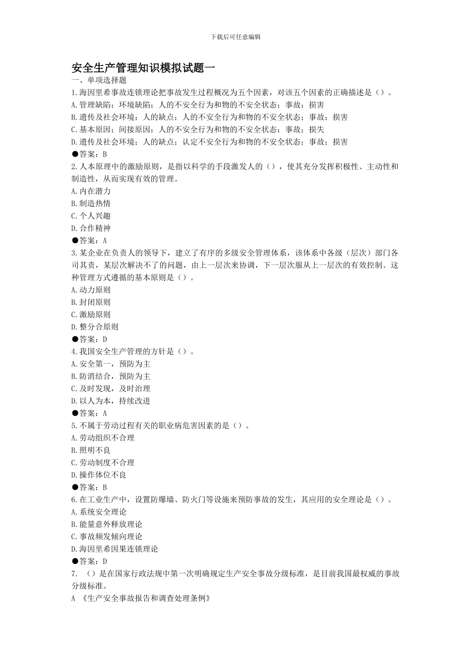 安全生产管理知识模拟试题一._第1页