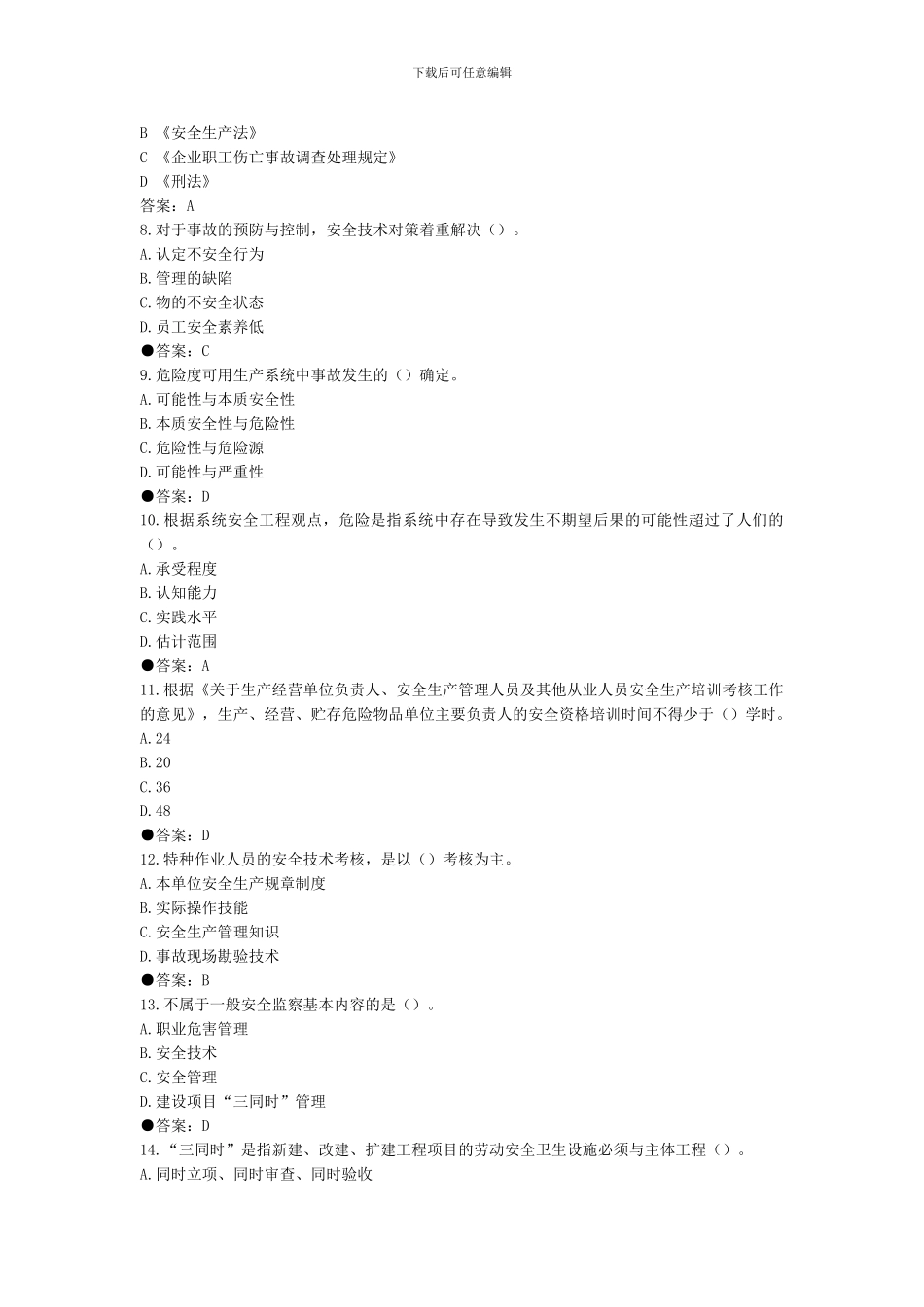 安全生产管理知识模拟试题一._第2页