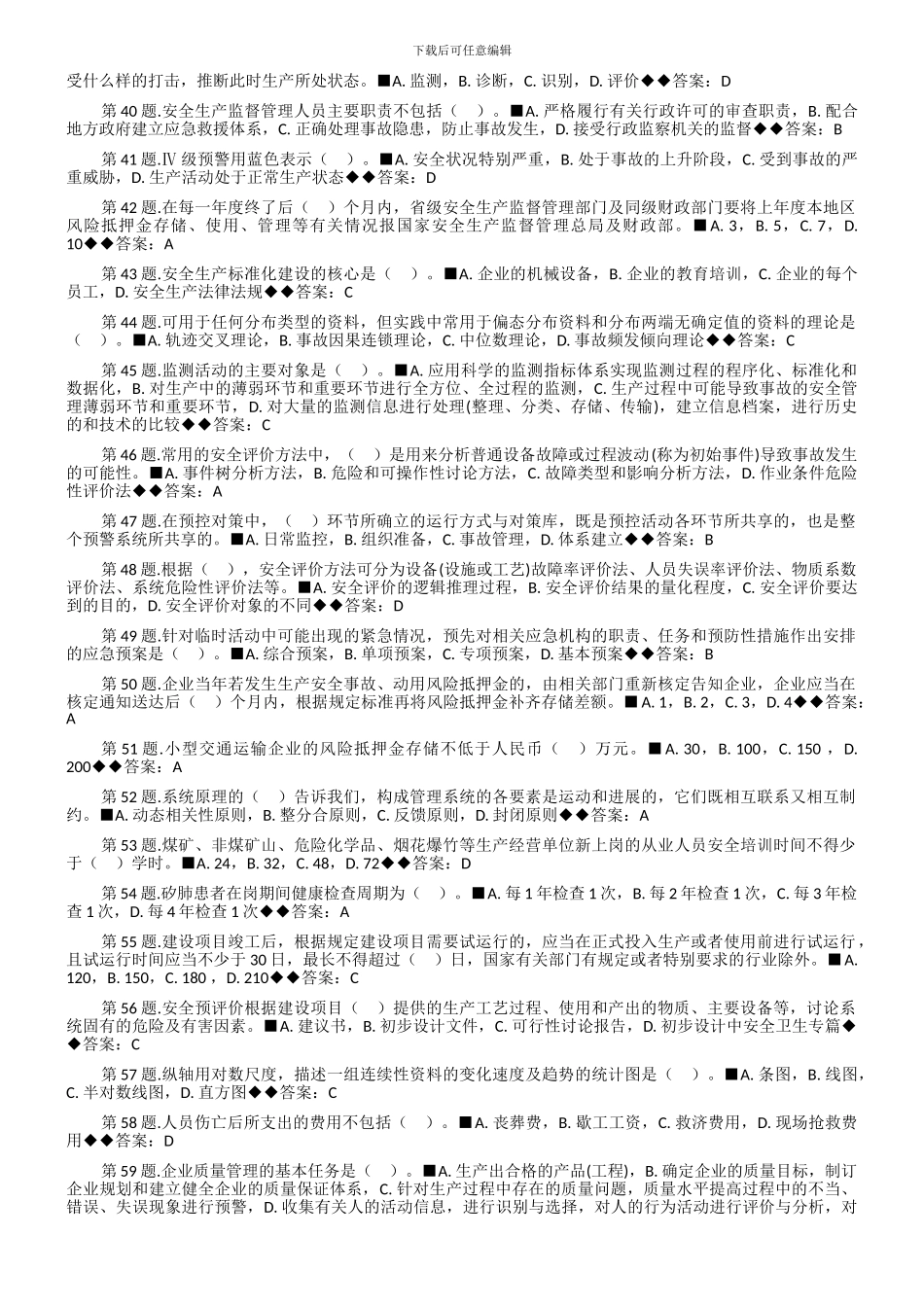 安全生产管理知识测试题._第3页