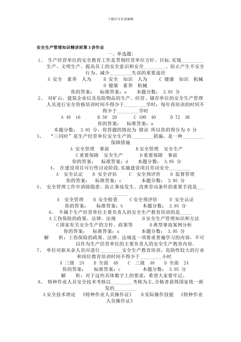 安全生产管理知识精讲班第3讲作业._第1页