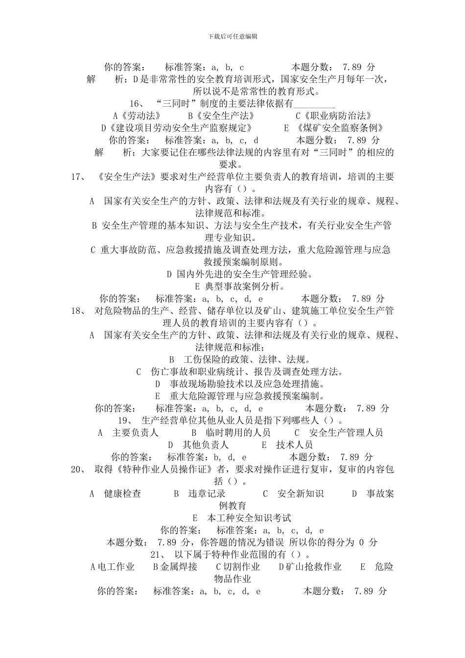 安全生产管理知识精讲班第3讲作业._第3页