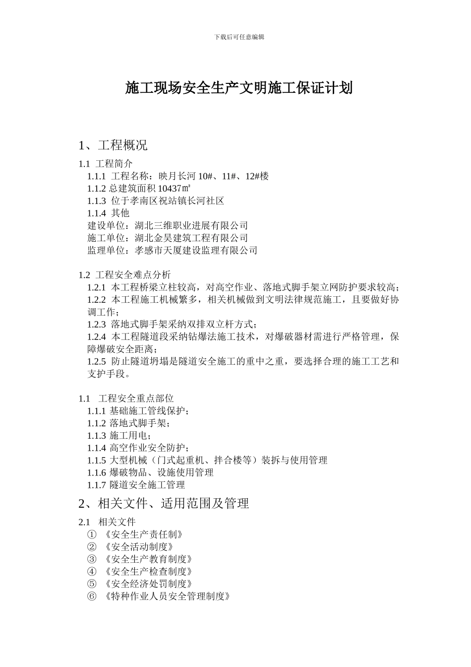 安全生产管理组织体系._第3页